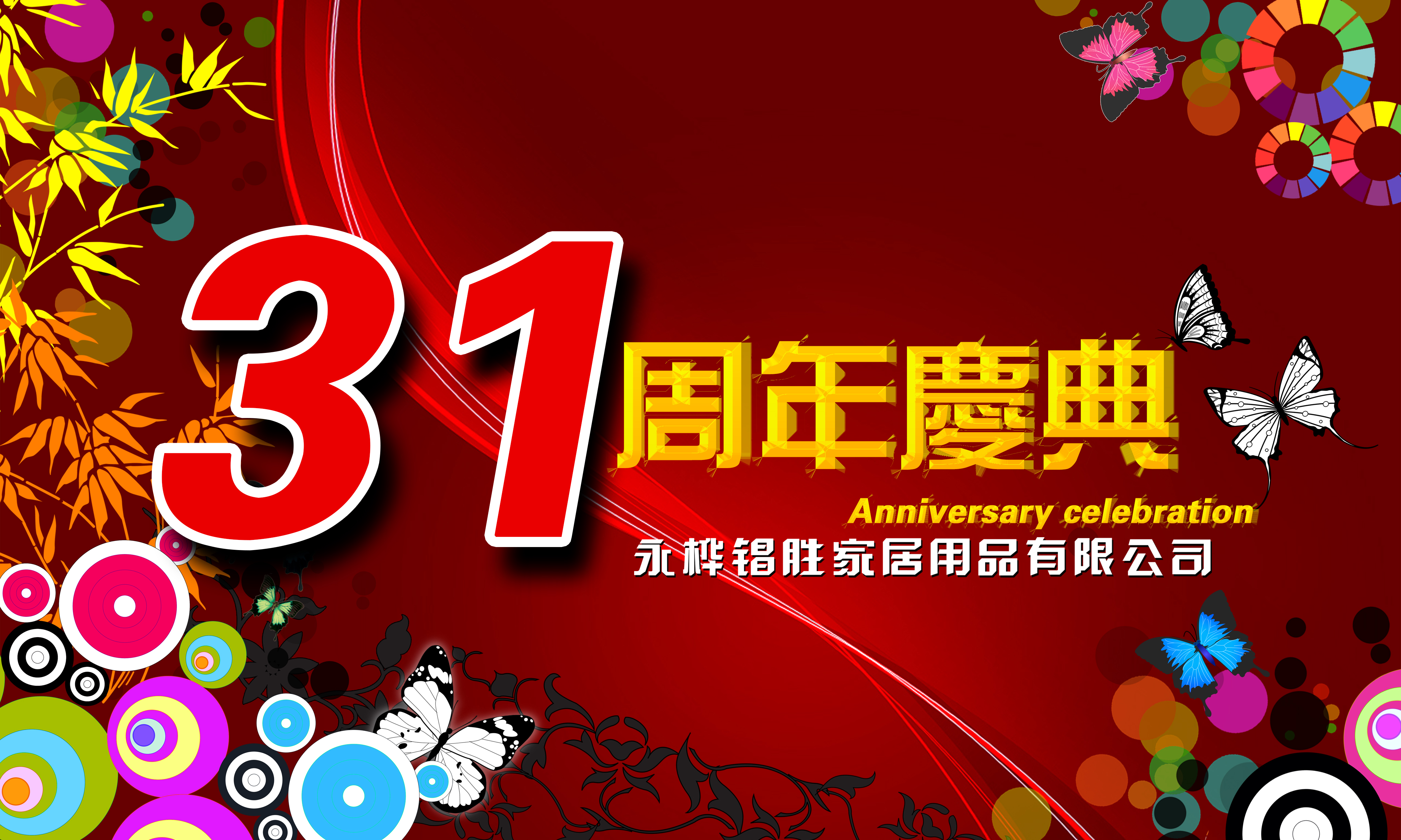 2018年12月31日，是永樺锠勝家居用品有限公司31周年慶典的大好日子。從1987年到2018年，整整31周年了。一路以來(lái)是廣大新老客戶和供貨商們的鼎力支持，永樺锠勝才得以發(fā)展壯大。就在這2018年的最后一天，我們?cè)僖淮握\(chéng)摯地邀請(qǐng)各界好友蒞臨歡聚一堂，把酒言歡。