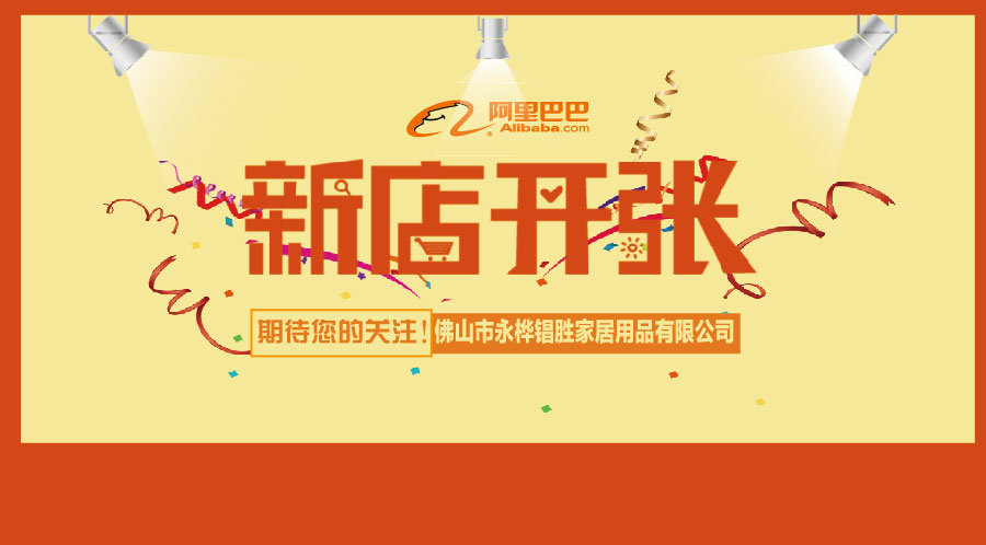 櫥柜五金配件廠阿里旺鋪開業(yè)，期待您的關(guān)注！-【永勝五金】